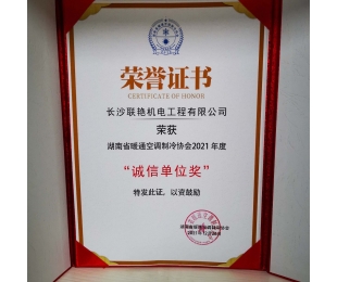长沙联艳机电荣获”湖南省暖通空调制冷协会2021年度诚信单位奖”